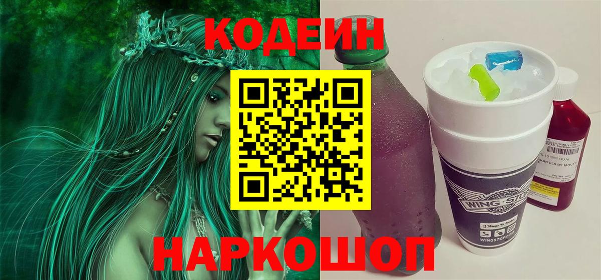 Codein напиток Lean (лин)  Вход с VPN  Сибай 